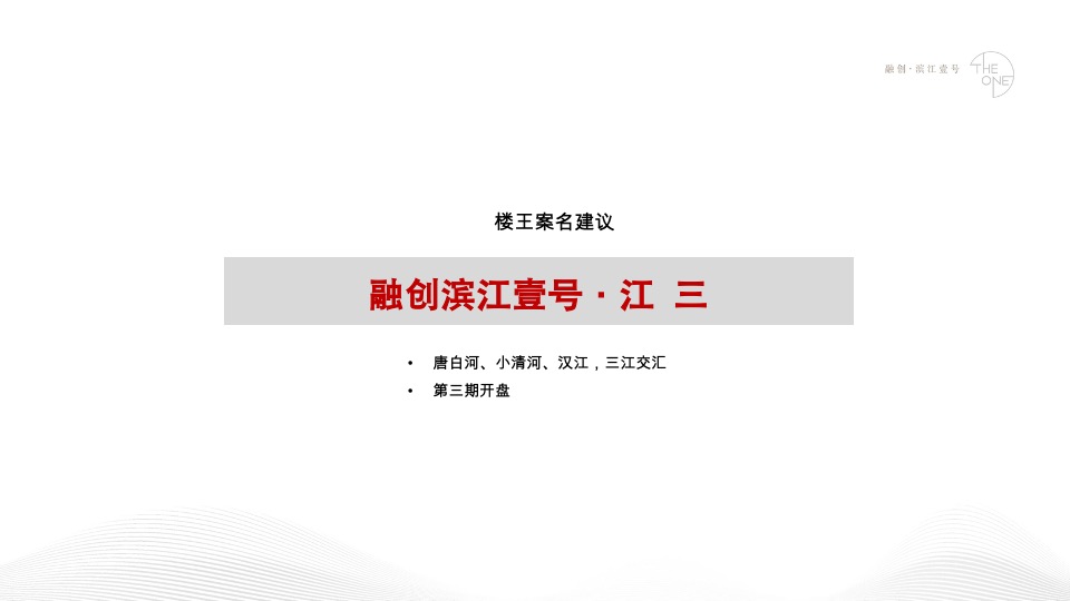 融创·滨江壹号推广策略方案#江景豪宅##楼王#
