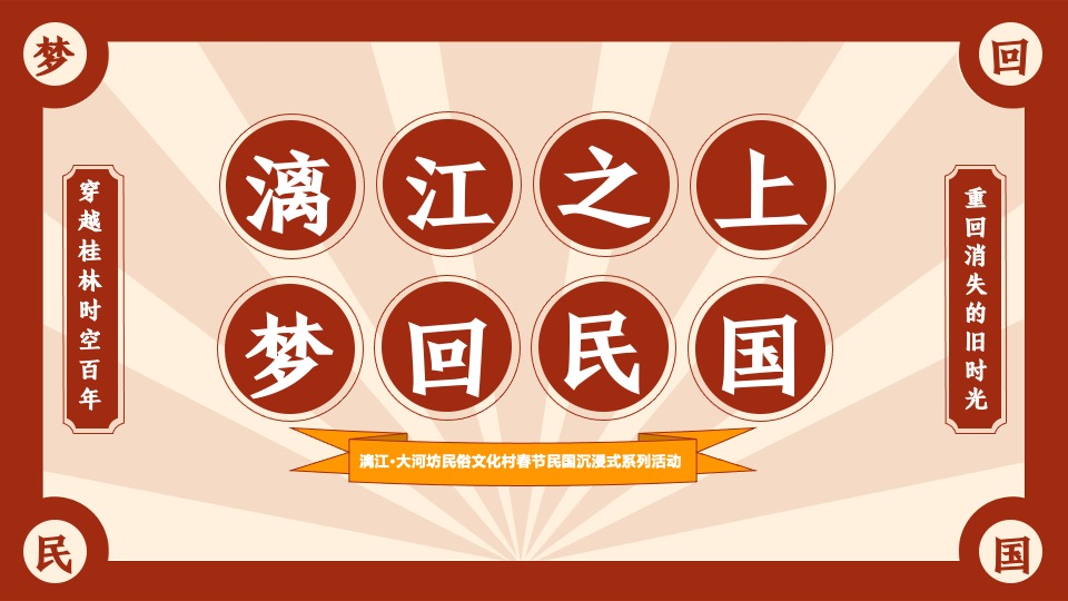 文旅景区民俗文化村春节民国沉浸式系列活动策划方案