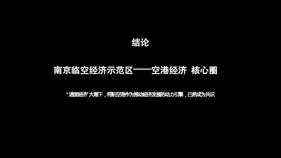 南京空港新天地推广方案#商业综合体#