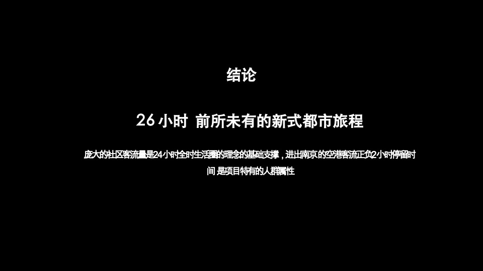 南京空港新天地推广方案#商业综合体#