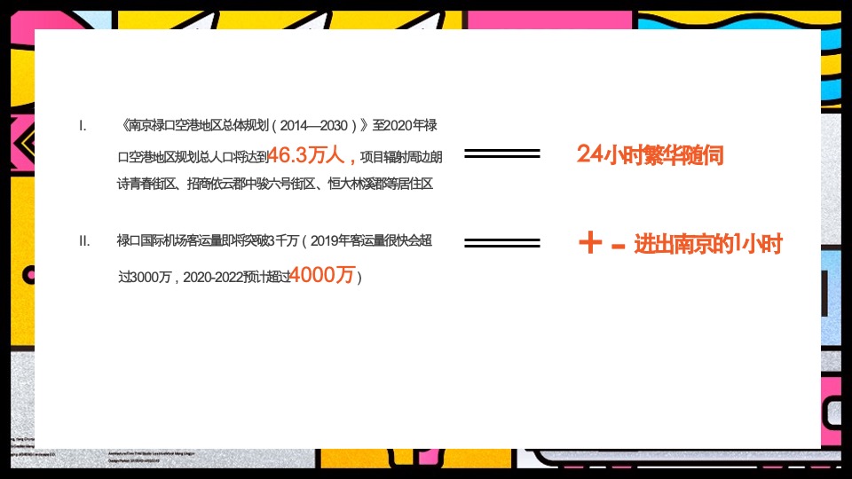 南京空港新天地推广方案#商业综合体#