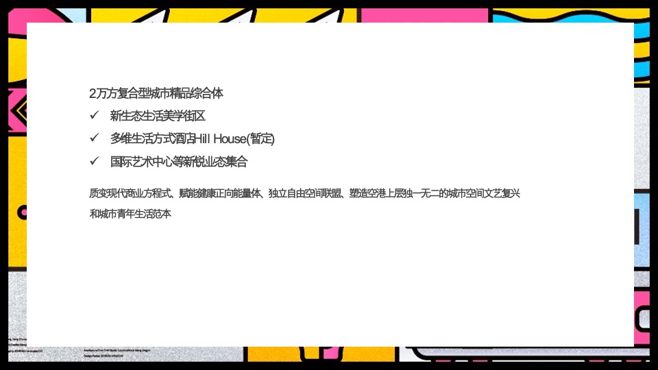 南京空港新天地推广方案#商业综合体#