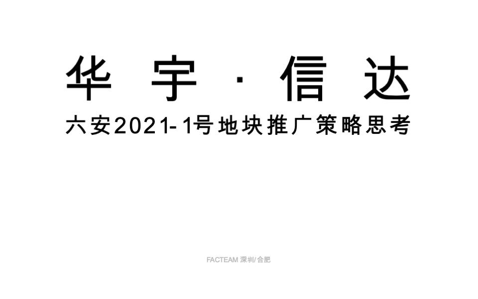 华宇信达锦绣云麓项目推广策略 #洋房#