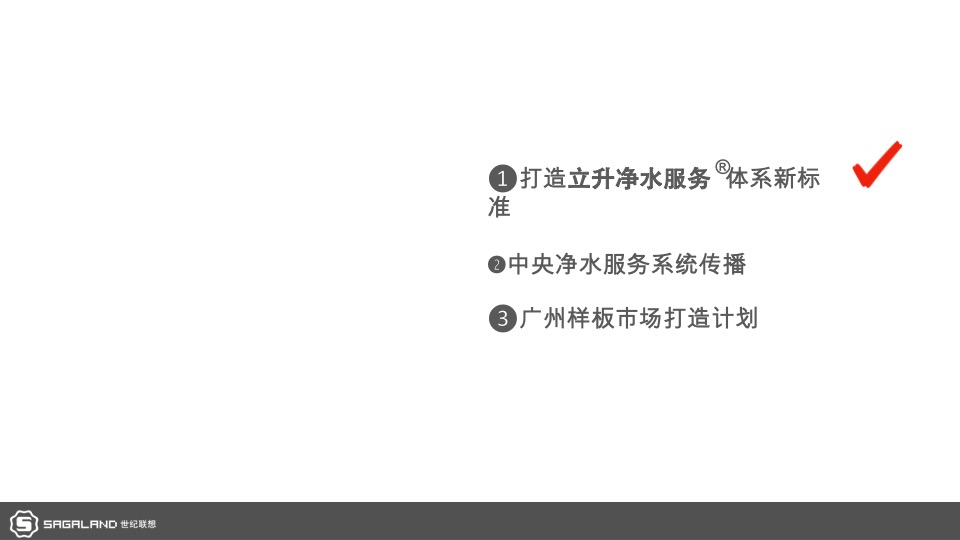 电器立升中央净水服务商形象包装暨广州样板市场打造计划