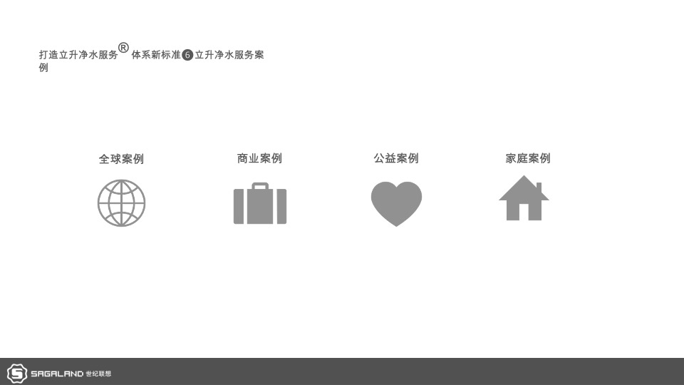 电器立升中央净水服务商形象包装暨广州样板市场打造计划