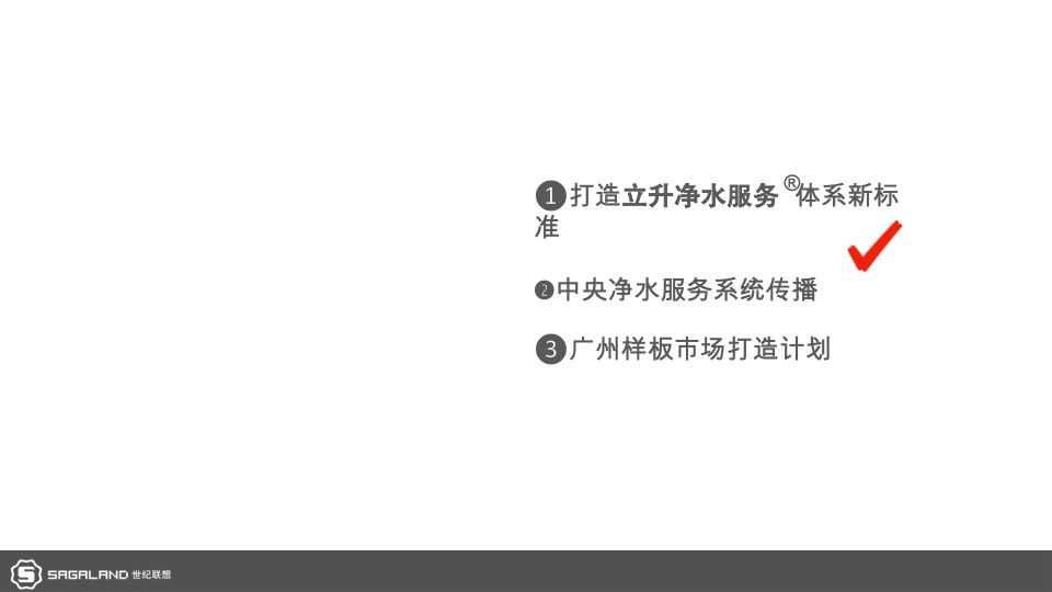 电器立升中央净水服务商形象包装暨广州样板市场打造计划