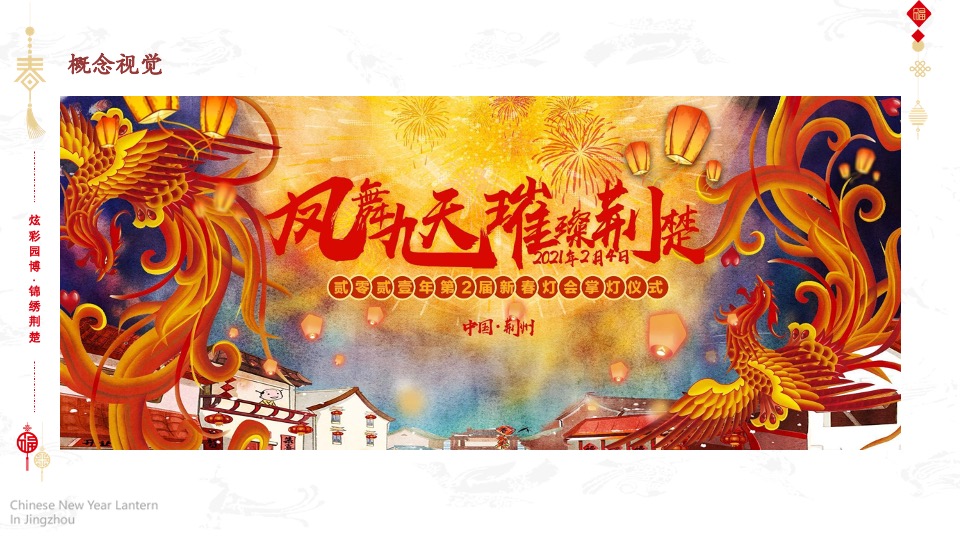 文旅景区第二届新春灯会系列（凤舞九天 璀璨XX主题）活动策划方案