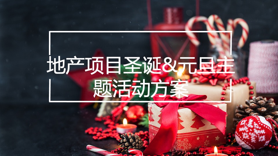 地产项目12月月度暖场（含圣诞&元旦主题）活动策划方案
