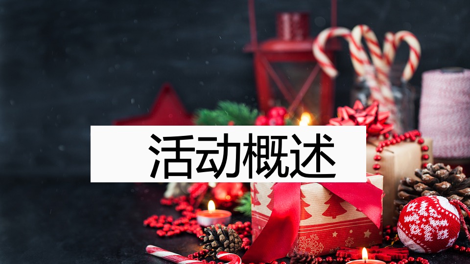 地产项目12月月度暖场（含圣诞&元旦主题）活动策划方案