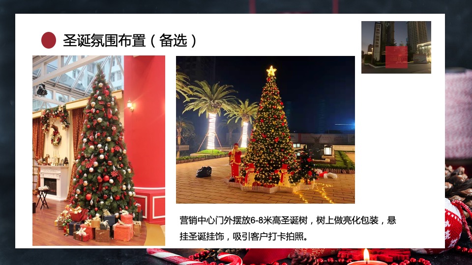 地产项目12月月度暖场（含圣诞&元旦主题）活动策划方案