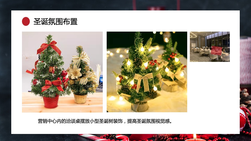 地产项目12月月度暖场（含圣诞&元旦主题）活动策划方案