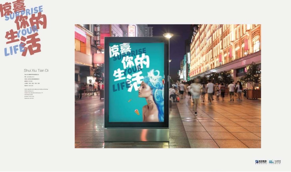 水秀天地购物中心年度企划形象推广创意大秀