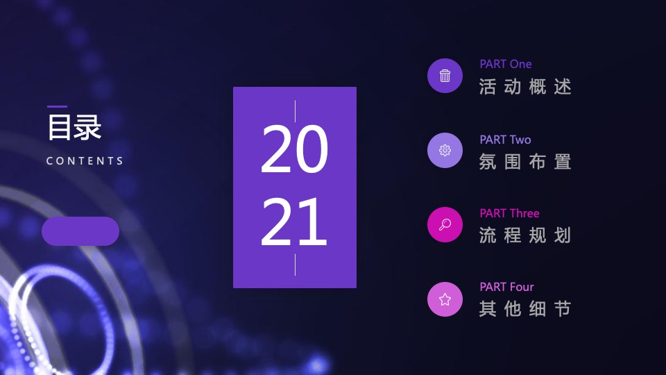 企业年会盛典（科技赛博朋克风主题）活动策划方案