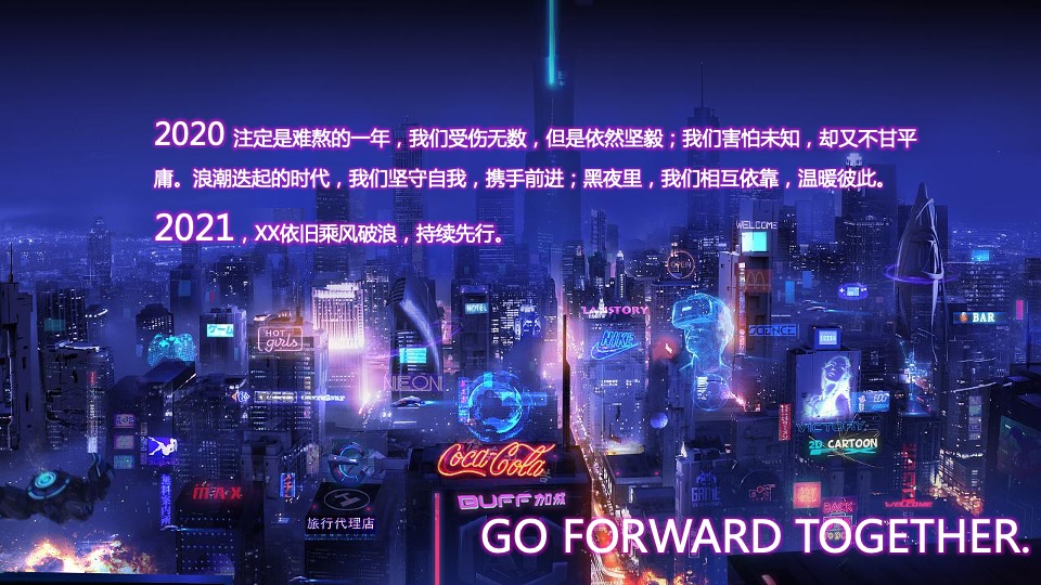 企业年会盛典（科技赛博朋克风主题）活动策划方案