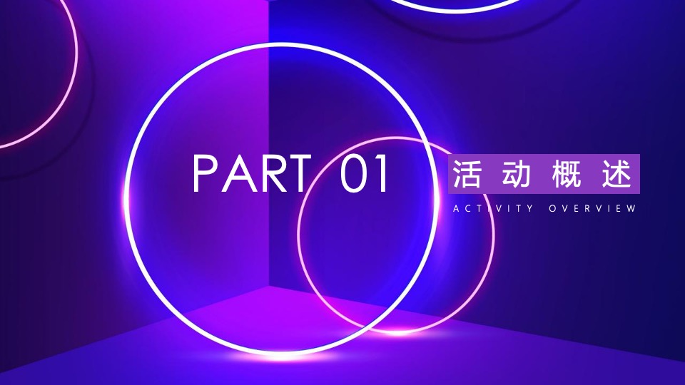 企业年会盛典（科技赛博朋克风主题）活动策划方案