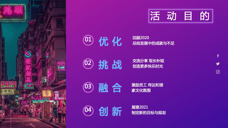 企业年会盛典（科技赛博朋克风主题）活动策划方案