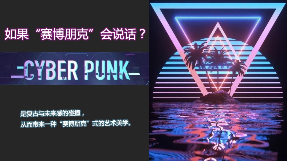 企业年会盛典（科技赛博朋克风主题）活动策划方案