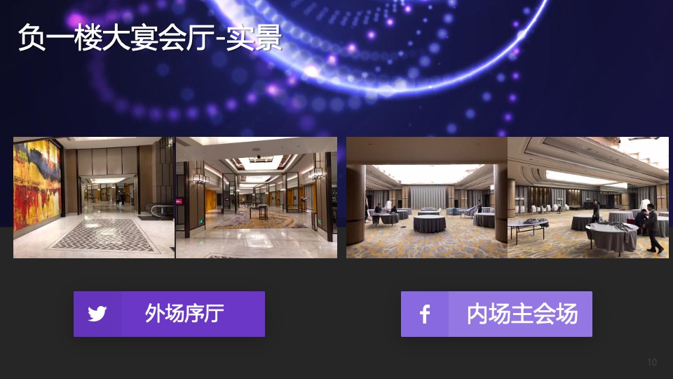 企业年会盛典（科技赛博朋克风主题）活动策划方案