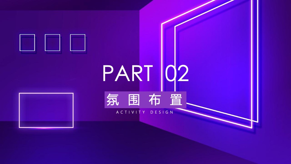 企业年会盛典（科技赛博朋克风主题）活动策划方案