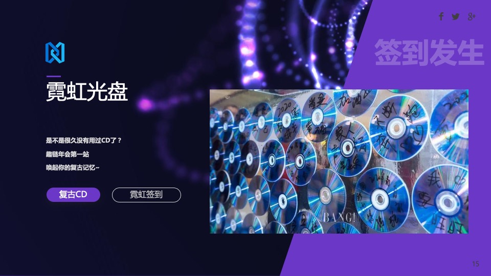 企业年会盛典（科技赛博朋克风主题）活动策划方案