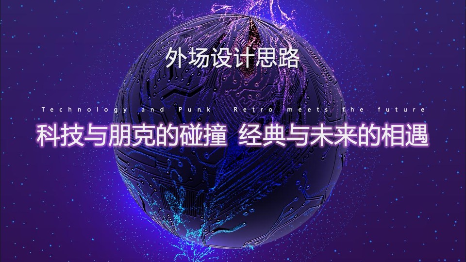 企业年会盛典（科技赛博朋克风主题）活动策划方案
