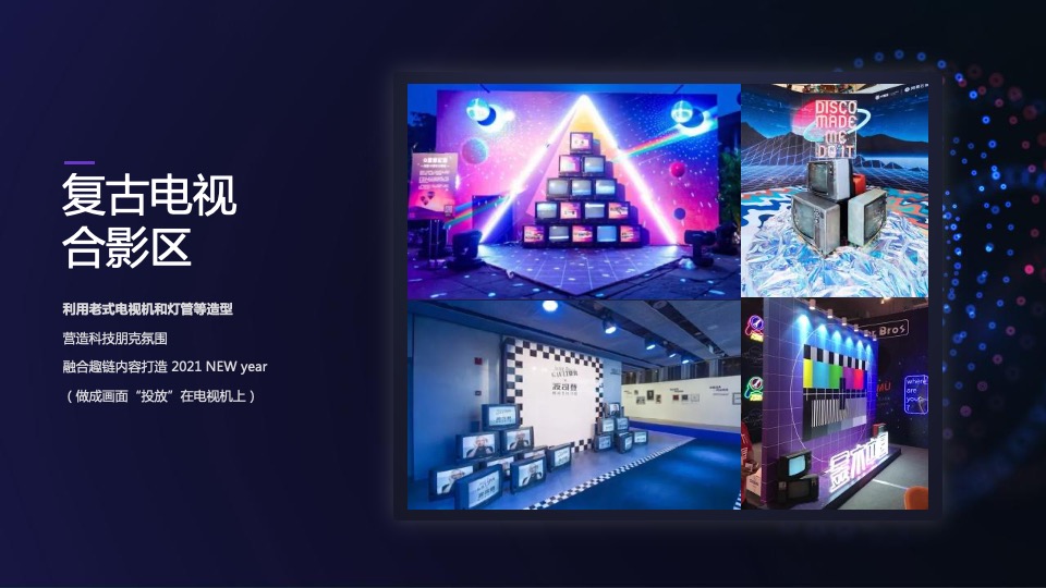 企业年会盛典（科技赛博朋克风主题）活动策划方案