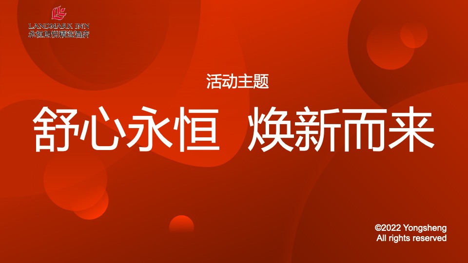 品牌酒店开业庆典（舒心永恒 焕新而来主题）活动策划方案
