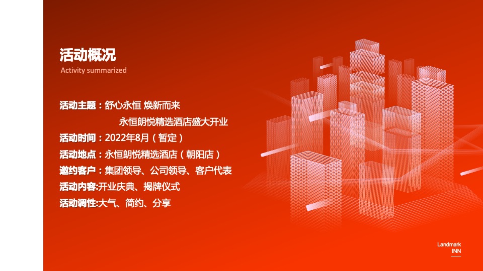 品牌酒店开业庆典（舒心永恒 焕新而来主题）活动策划方案