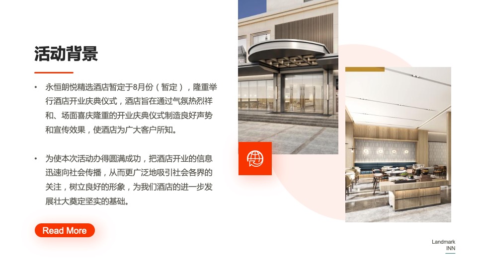 品牌酒店开业庆典（舒心永恒 焕新而来主题）活动策划方案