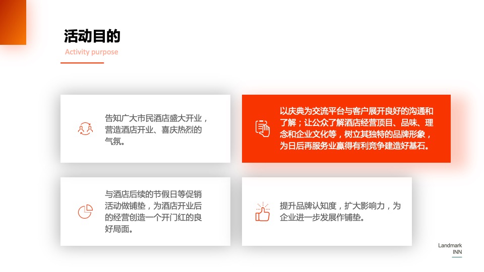 品牌酒店开业庆典（舒心永恒 焕新而来主题）活动策划方案