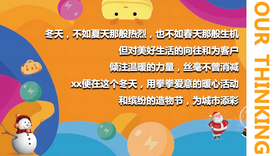 商业地产十二月月度暖场（暖冬造物节  奇趣好时光主题）活动策划方案