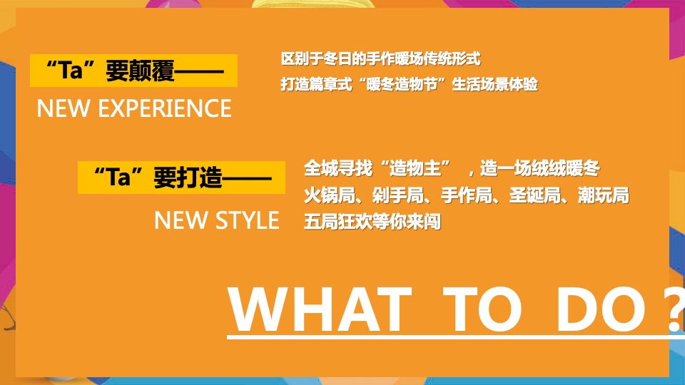 商业地产十二月月度暖场（暖冬造物节  奇趣好时光主题）活动策划方案