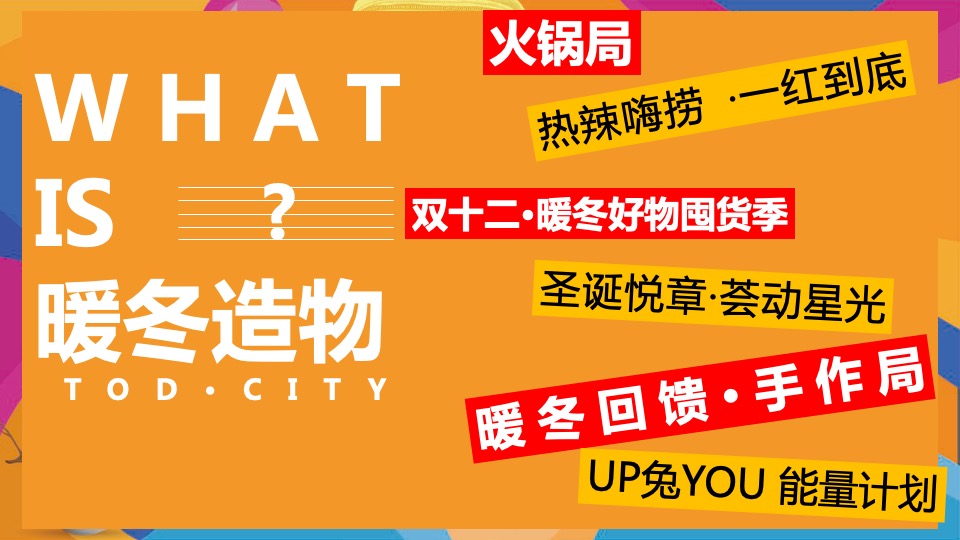 商业地产十二月月度暖场（暖冬造物节  奇趣好时光主题）活动策划方案