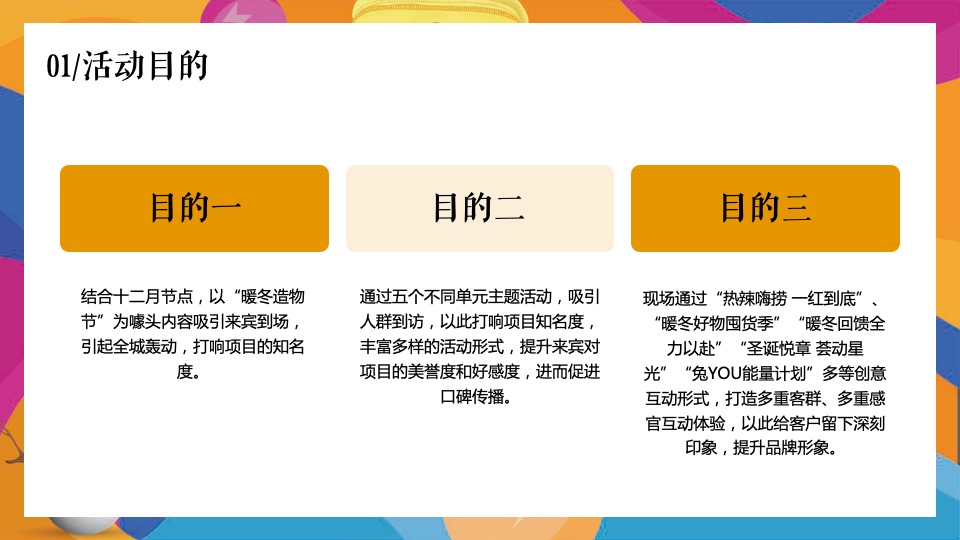 商业地产十二月月度暖场（暖冬造物节  奇趣好时光主题）活动策划方案