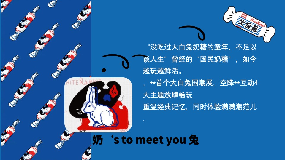 商业地产兔年主题嘉年华（ 甜蜜兔击 进击的兔兔主题）活动策划方案