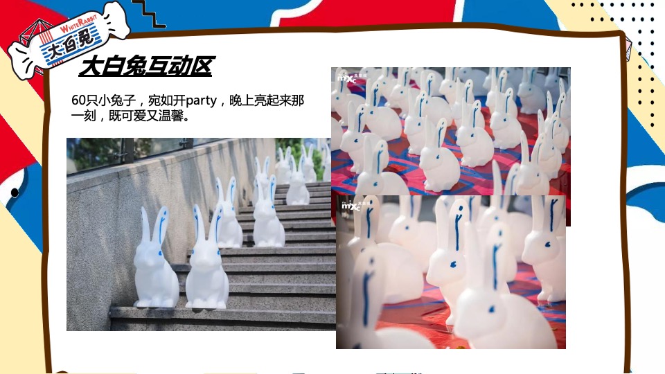 商业地产兔年主题嘉年华（ 甜蜜兔击 进击的兔兔主题）活动策划方案