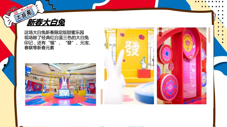 商业地产兔年主题嘉年华（ 甜蜜兔击 进击的兔兔主题）活动策划方案