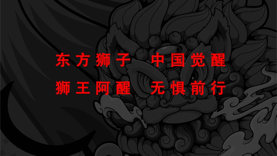 狮王阿醒IP介绍 民俗潮流文化