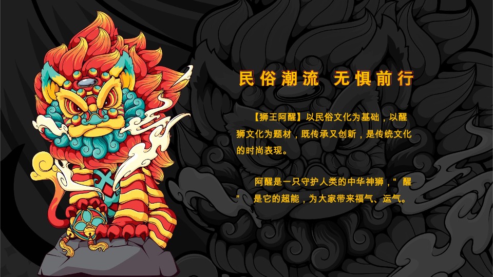 狮王阿醒IP介绍 民俗潮流文化