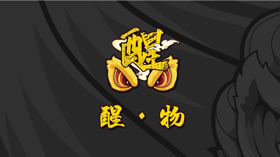 狮王阿醒IP介绍 民俗潮流文化