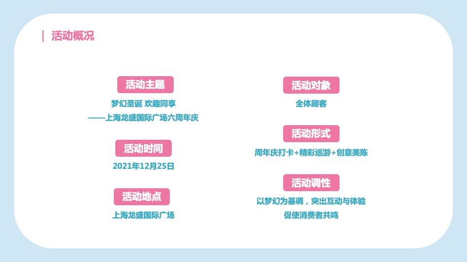 商业广场六周年庆（梦幻圣诞 欢趣同享主题）活动策划方案