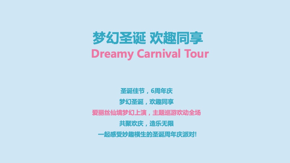 商业广场六周年庆（梦幻圣诞 欢趣同享主题）活动策划方案