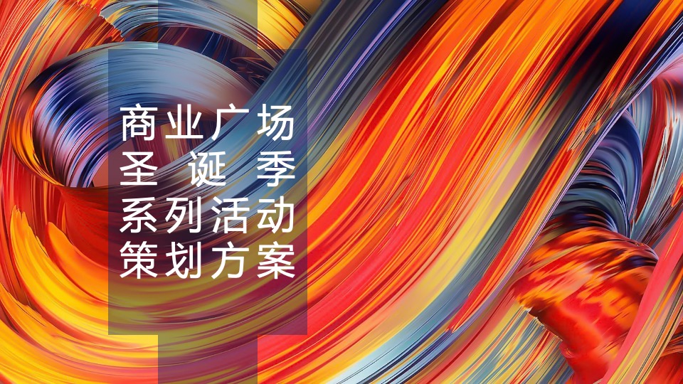 商业广场圣诞季系列（无乐不作·造梦空间主题）活动策划方案