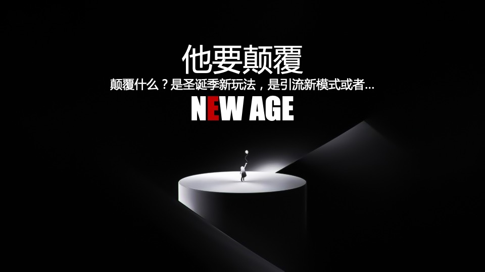 商业广场圣诞季系列（无乐不作·造梦空间主题）活动策划方案