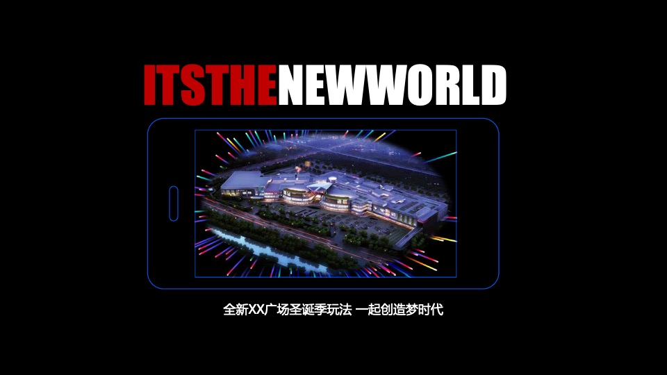 商业广场圣诞季系列（无乐不作·造梦空间主题）活动策划方案