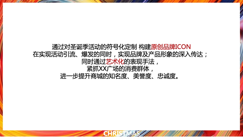 商业广场圣诞季系列（无乐不作·造梦空间主题）活动策划方案