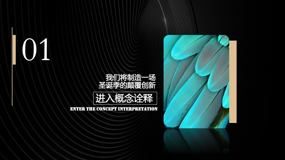 商业广场圣诞季系列（无乐不作·造梦空间主题）活动策划方案