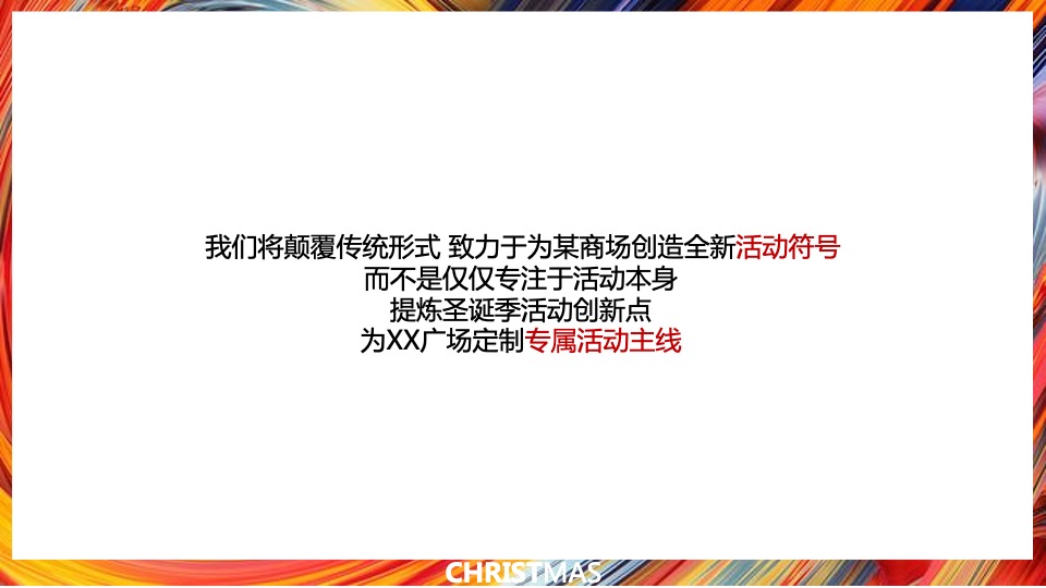 商业广场圣诞季系列（无乐不作·造梦空间主题）活动策划方案