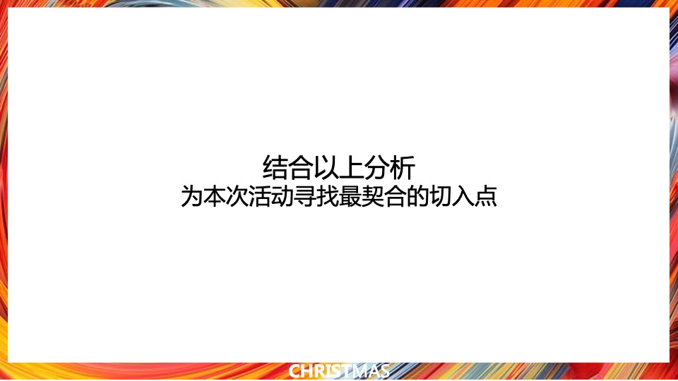 商业广场圣诞季系列（无乐不作·造梦空间主题）活动策划方案
