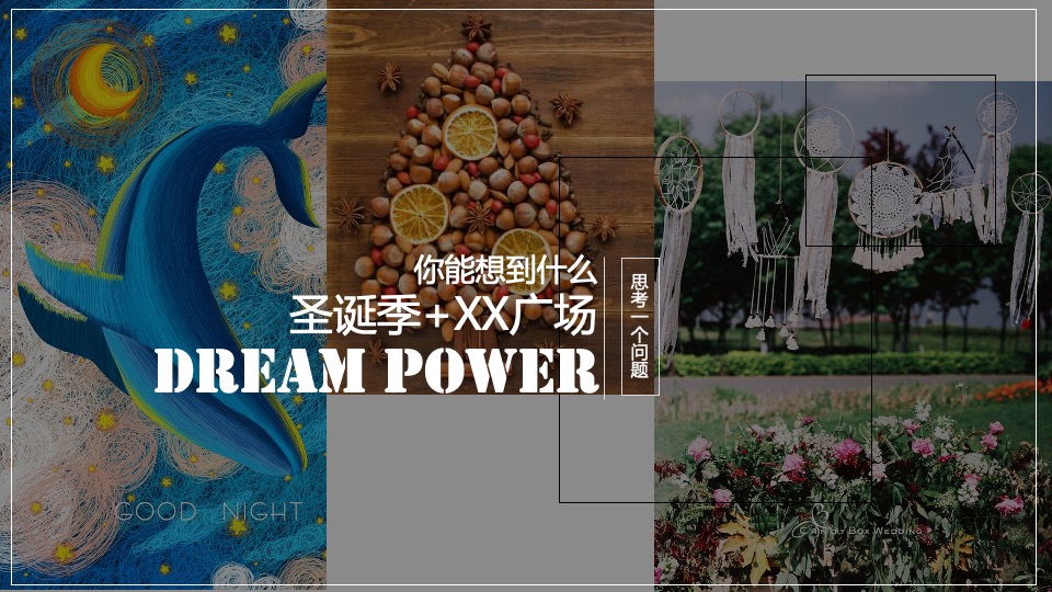 商业广场圣诞季系列（无乐不作·造梦空间主题）活动策划方案